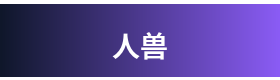 人兽 Logo